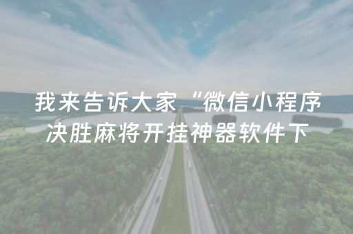 我来教大家“微友麻将铺牌器最新免费”（详细透视教程）-哔哩哔哩