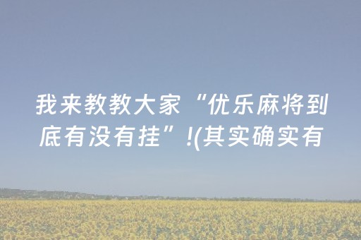 玩家实测“红包尾数大小控制软件破解版”（详细透视教程）-哔哩哔哩