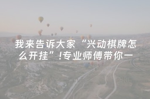 实测分享“钱塘十三水怎么开挂”（详细透视教程）-哔哩哔哩