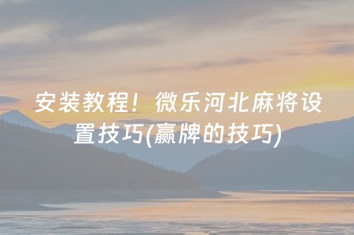 玩家必备教程“手机打麻将神器软件”（详细透视教程）-哔哩哔哩