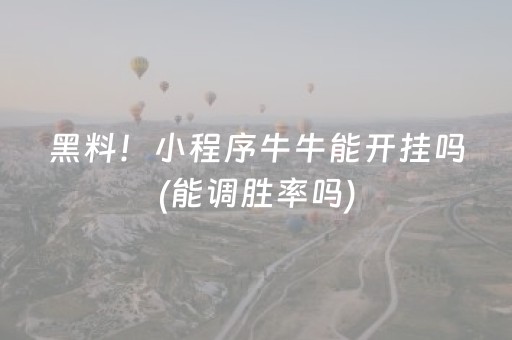 今日盘点“微信麻将做弊器软件是真的吗”（详细透视教程）-哔哩哔哩