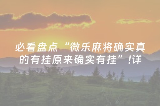 胜率设置方法“诚信红包能不能控制尾数”（详细透视教程）-哔哩哔哩