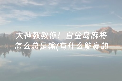胜率设置方法“手机跑得快辅助器”（详细透视教程）-哔哩哔哩