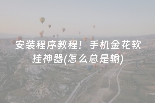 新版本“抢红包埋雷技巧”（详细透视教程）-哔哩哔哩