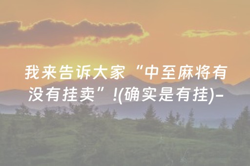 我来告诉大家“中至麻将有没有挂卖”!(确实是有挂)-抖音