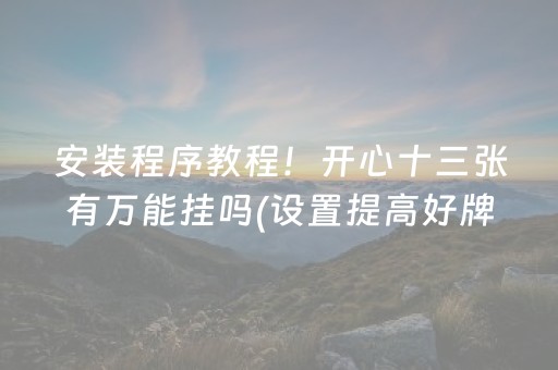 安装程序教程！开心十三张有万能挂吗(设置提高好牌几率)