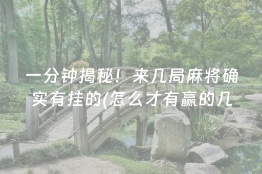 一分钟揭秘！来几局麻将确实有挂的(怎么才有赢的几率)