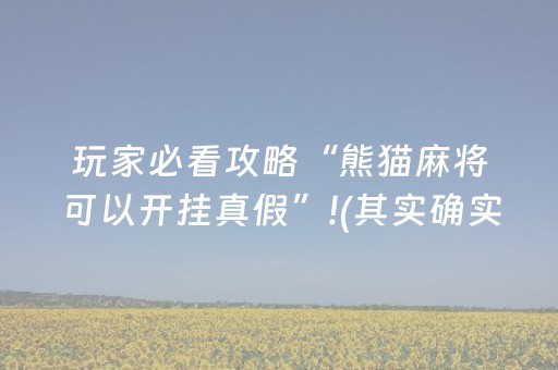 实测教程“自动麻将机可以调输赢”（详细透视教程）-哔哩哔哩