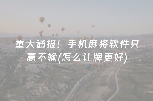 玩家必看攻略“微乐山东麻将挂神器（助赢神器通用版）