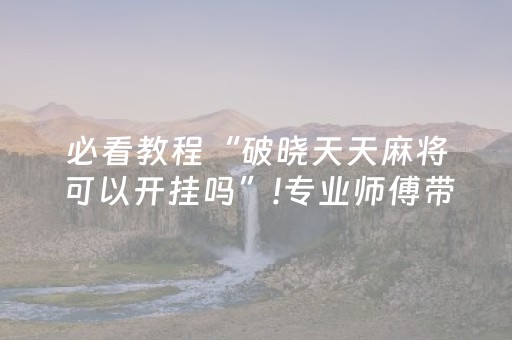 必看教程“麻将机怎样安装程序（专用辅牌神器免安装）
