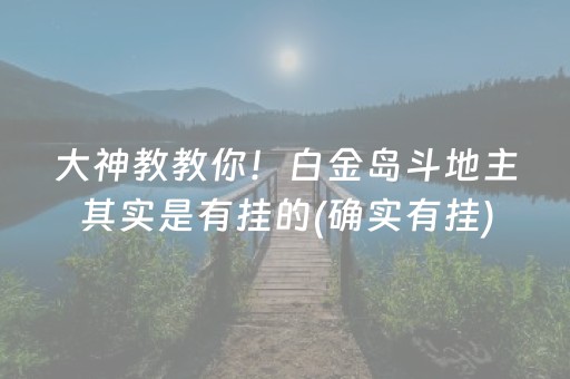 大神教教你！白金岛斗地主其实是有挂的(确实有挂)