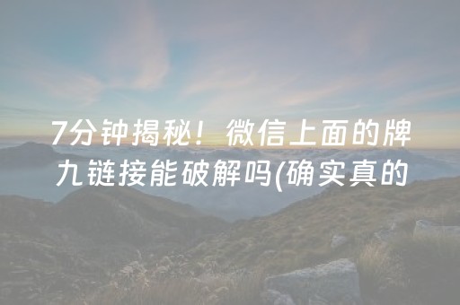 7分钟揭秘！微信上面的牌九链接能破解吗(确实真的有挂)