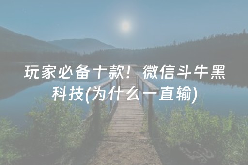 玩家必备十款！微信斗牛黑科技(为什么一直输)