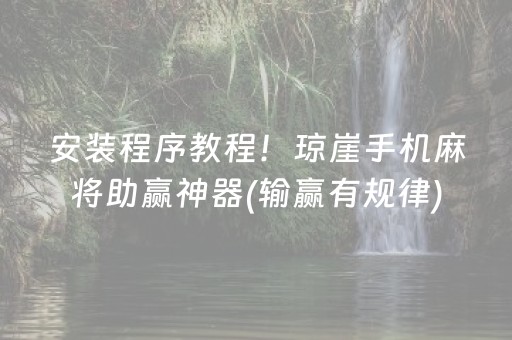 安装程序教程！琼崖手机麻将助赢神器(输赢有规律)