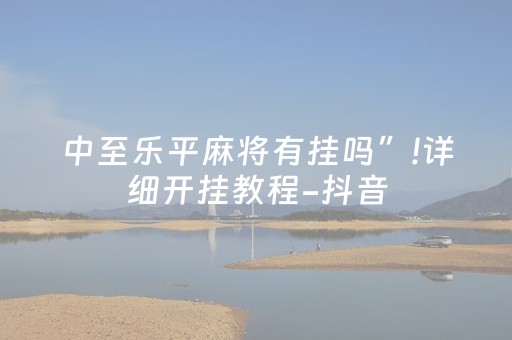 中至乐平麻将有挂吗”!详细开挂教程-抖音