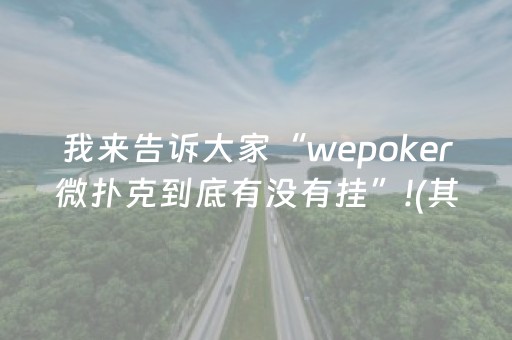 我来告诉大家“wepoker微扑克到底有没有挂”!(其实确实有挂)-抖音