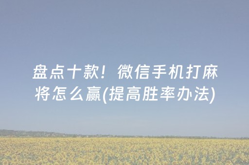 盘点十款！微信手机打麻将怎么赢(提高胜率办法)