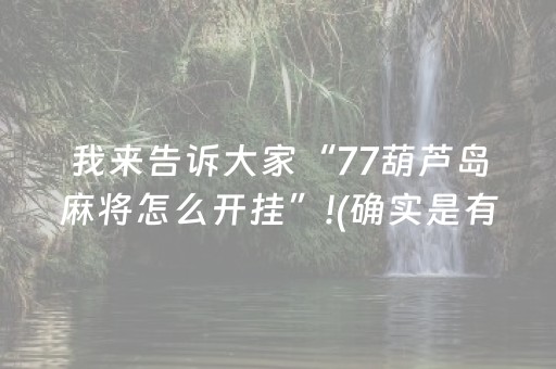 我来告诉大家“77葫芦岛麻将怎么开挂”!(确实是有挂)-抖音