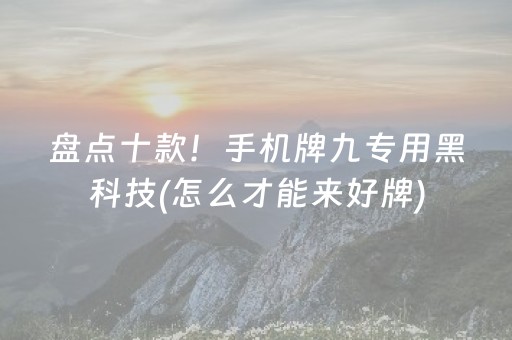盘点十款！手机牌九专用黑科技(怎么才能来好牌)