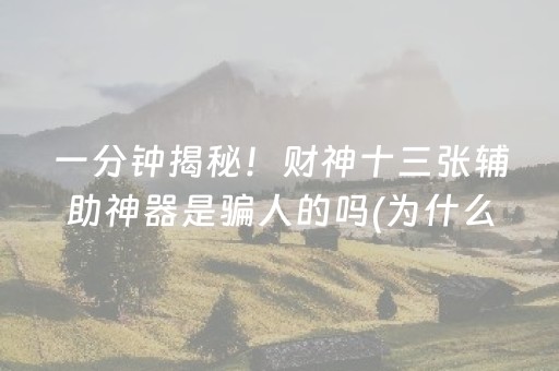 一分钟揭秘！财神十三张辅助神器是骗人的吗(为什么老是输呢)