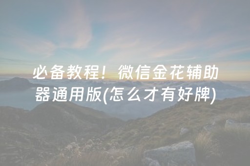 必备教程！微信金花辅助器通用版(怎么才有好牌)