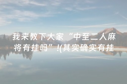 我来教下大家“中至二人麻将有挂吗”!(其实确实有挂)-抖音