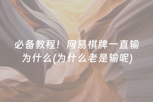 必备教程！网易棋牌一直输为什么(为什么老是输呢)