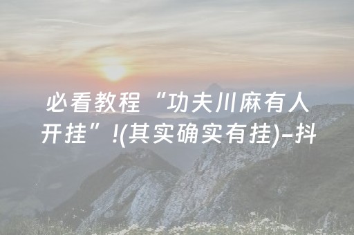 必看教程“功夫川麻有人开挂”!(其实确实有挂)-抖音