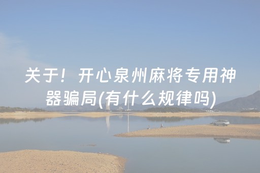 关于！开心泉州麻将专用神器骗局(有什么规律吗)
