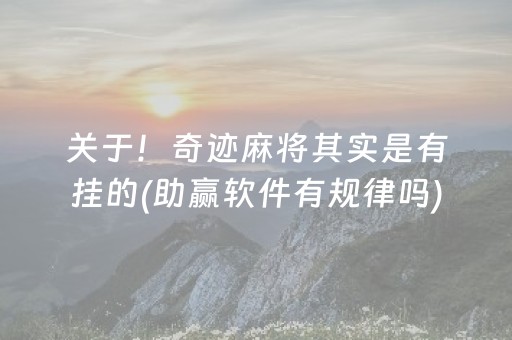 关于！奇迹麻将其实是有挂的(助赢软件有规律吗)
