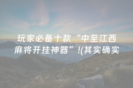 玩家必备十款“中至江西麻将开挂神器”!(其实确实有挂)-抖音