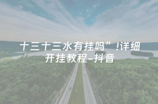 十三十三水有挂吗”!详细开挂教程-抖音