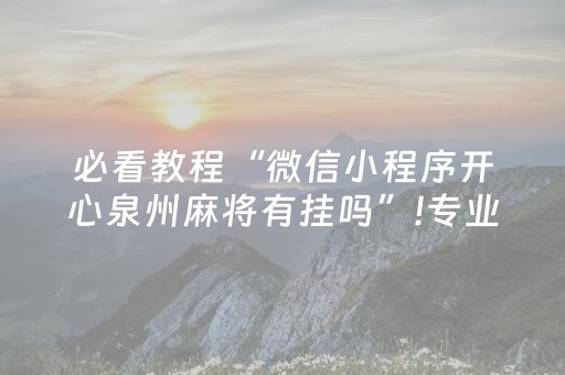 必看教程“微信小程序开心泉州麻将有挂吗”!专业师傅带你一起了解（详细教程）-抖音