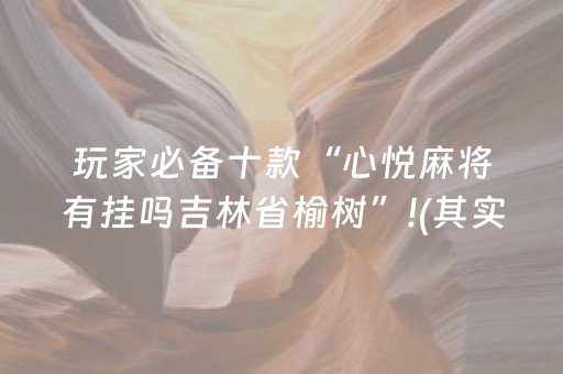 玩家必备十款“心悦麻将有挂吗吉林省榆树”!(其实确实有挂)-抖音