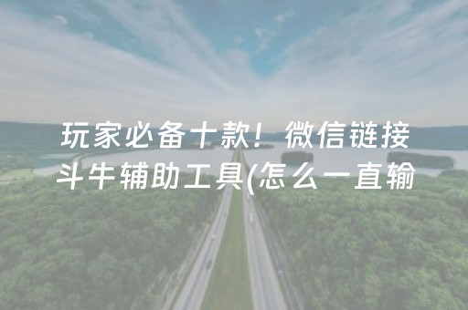 玩家必备十款！微信链接斗牛辅助工具(怎么一直输)