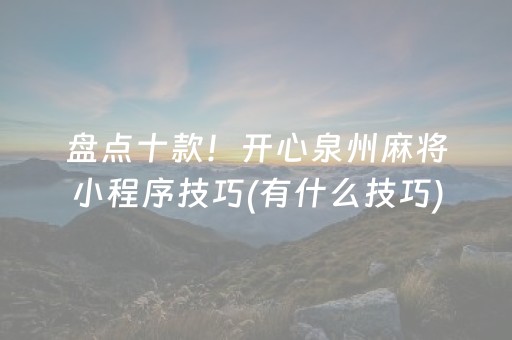 盘点十款！开心泉州麻将小程序技巧(有什么技巧)