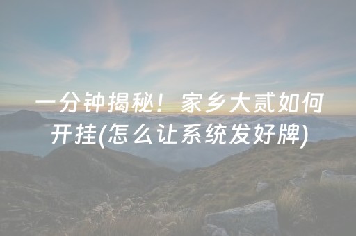 一分钟揭秘！家乡大贰如何开挂(怎么让系统发好牌)