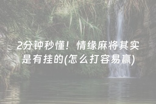 2分钟秒懂！情缘麻将其实是有挂的(怎么打容易赢)
