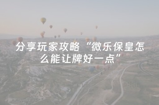 3分钟学会“微乐麻将怎样设置好牌（助赢神器通用版）