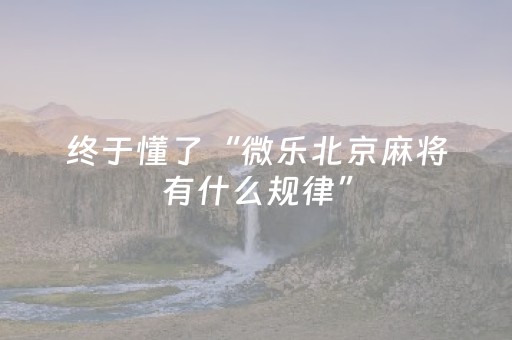 终于懂了“微乐北京麻将有什么规律”（软件出售)