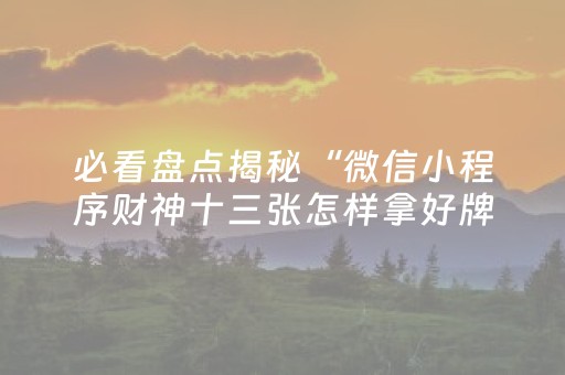 分享辅助“手机打麻将软挂神器（助赢神器通用版）