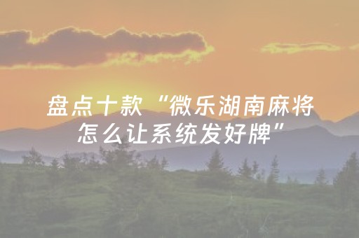 终于发现“2024年飞针麻将最新科技（助赢神器通用版）