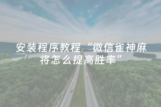 胜率设置方法“微信斗牛链接辅助器（专用辅牌神器免安装）