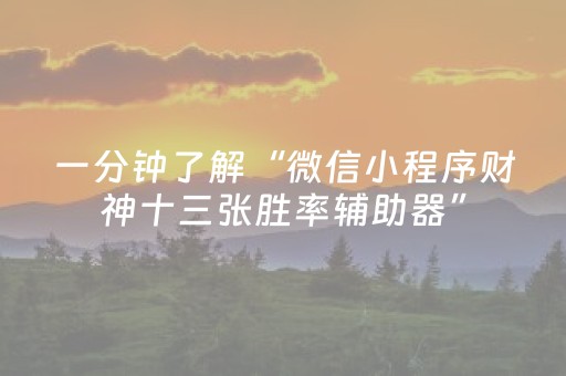 终于发现了“程序麻将机一套设备多少钱（助赢神器通用版）