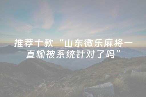 实测结果“普通麻将机万能遥控真有用吗（专用辅牌神器免安装）