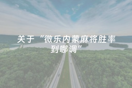 实测结果“微乐天津麻将有挂吗（助赢神器通用版）
