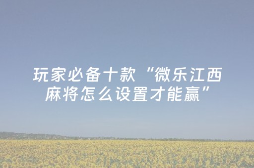实测分享“上饶中至麻将输赢规律（助赢神器通用版）