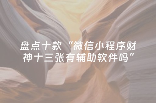 我来教大家“手机打牌开挂是真的吗（专用辅牌神器免安装）