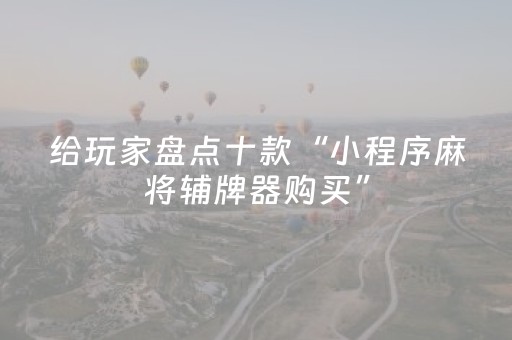 胜率设置方法“微乐龙江麻将漏宝神器链接（助赢神器通用版）