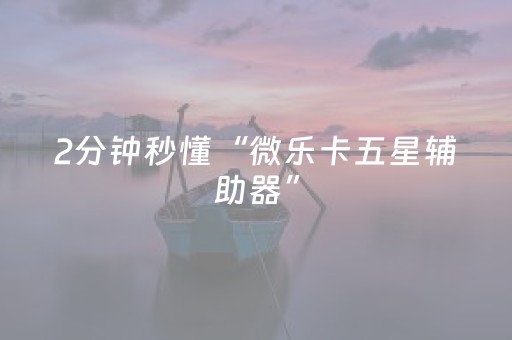玩家必备教程“棋牌室麻将机猫腻（专用辅牌神器免安装）